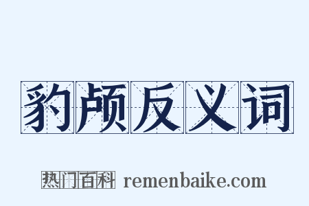 豹颅反义词是什么意思的图片